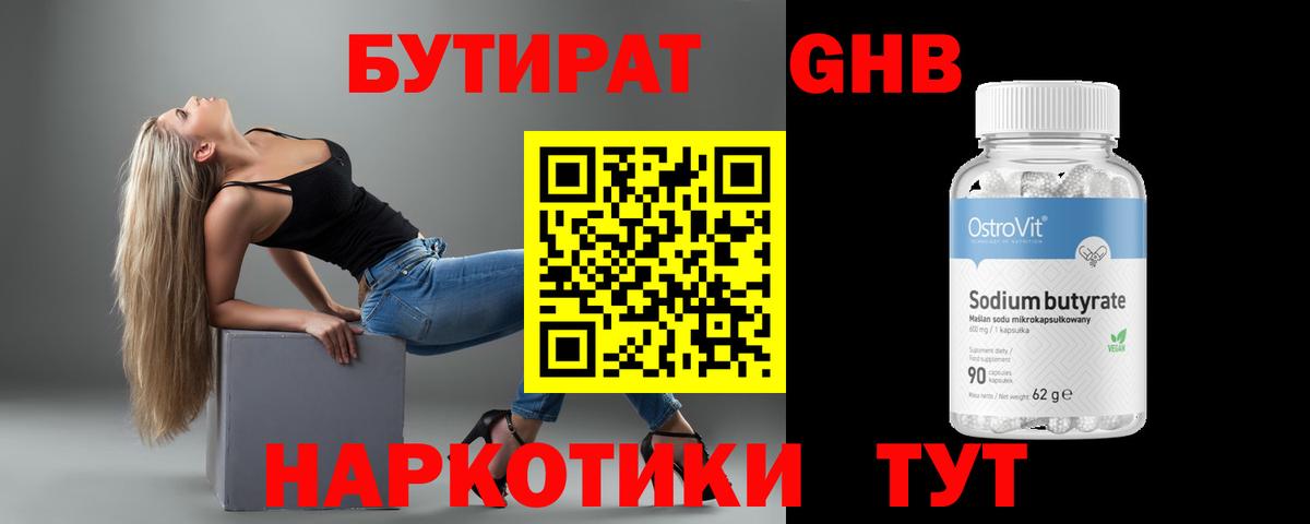 Бутират 1.4BDO  Вход с VPN  Соликамск 